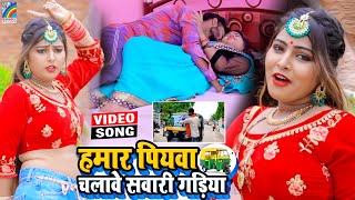 VIDEO Hamar Piyawa Chalawe Sawari Gadiya Antra Singh Priyanka  Bhojpuri Song 2021 [upl. by Cart]