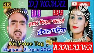 humar piyawa chalawe dijal gariya dj komal [upl. by Neurath]