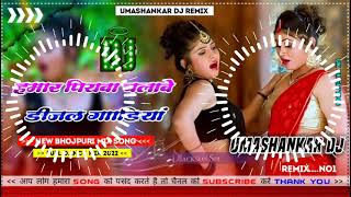 Hamar piyava chalave diesel Gadiya Bhojpuri DJ Malay music [upl. by Menides]